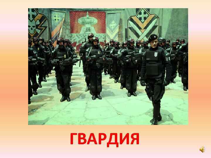 ГВАРДИЯ 