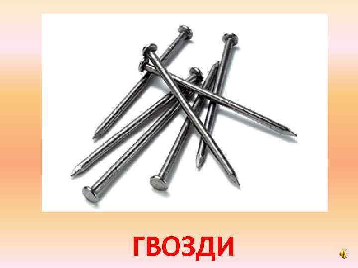 ГВОЗДИ 