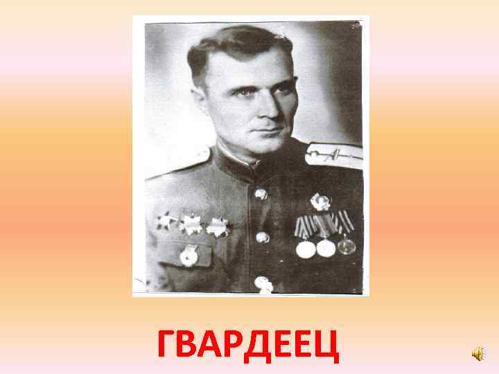 ГВАРДЕЕЦ 