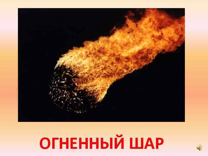 ОГНЕННЫЙ ШАР 