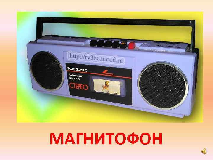 МАГНИТОФОН 