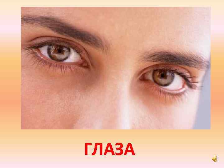 ГЛАЗА 