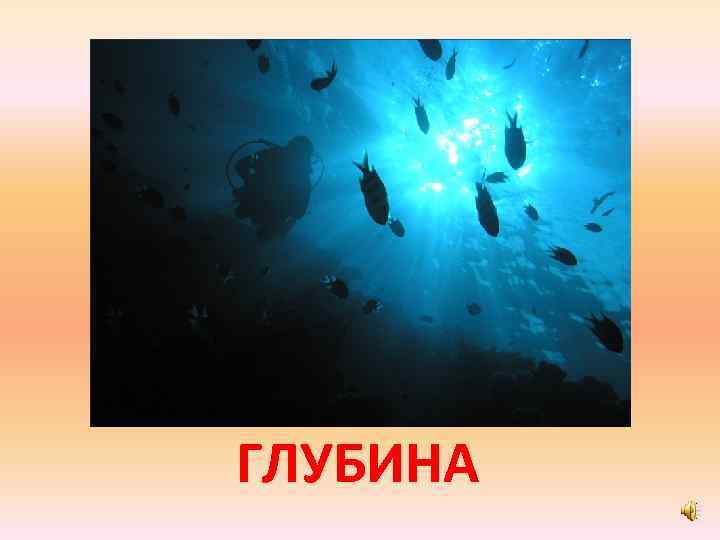 ГЛУБИНА 