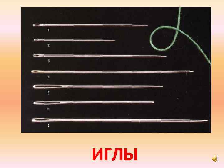 ИГЛЫ 