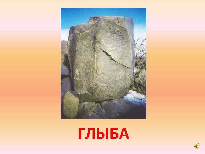 ГЛЫБА 