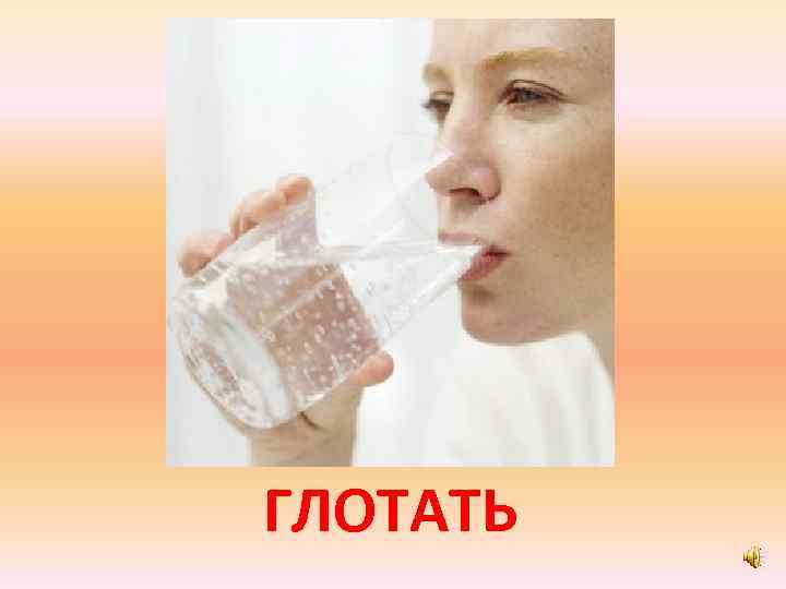 ГЛОТАТЬ 