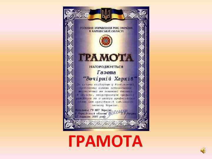 ГРАМОТА 
