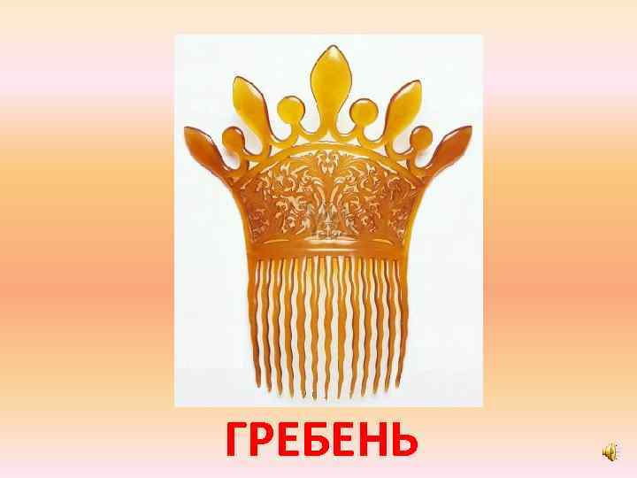 ГРЕБЕНЬ 