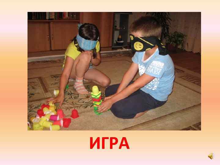 ИГРА 