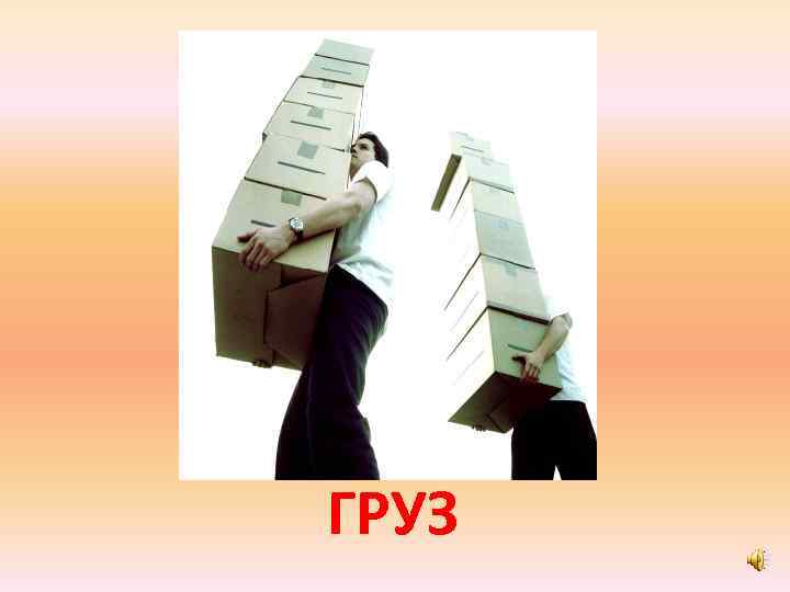 ГРУЗ 