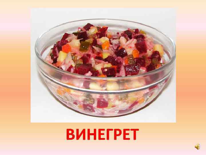 ВИНЕГРЕТ 