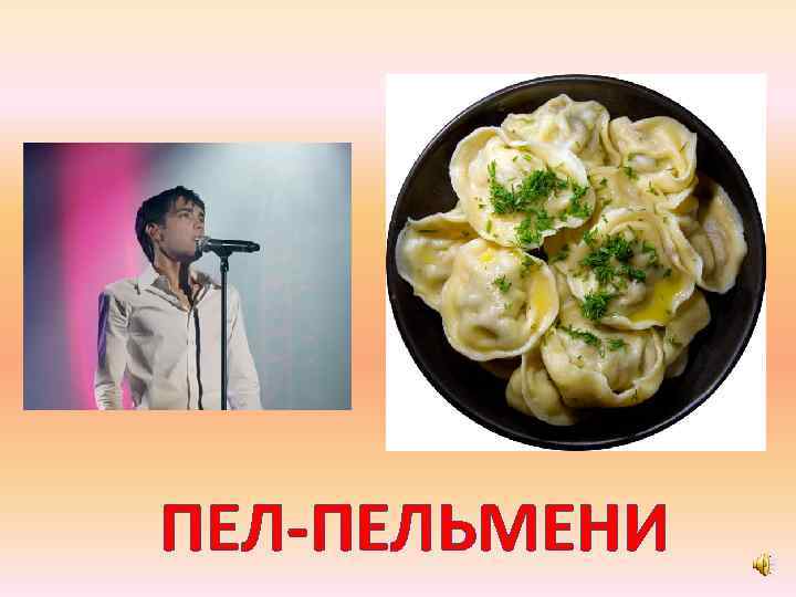 ПЕЛ-ПЕЛЬМЕНИ 