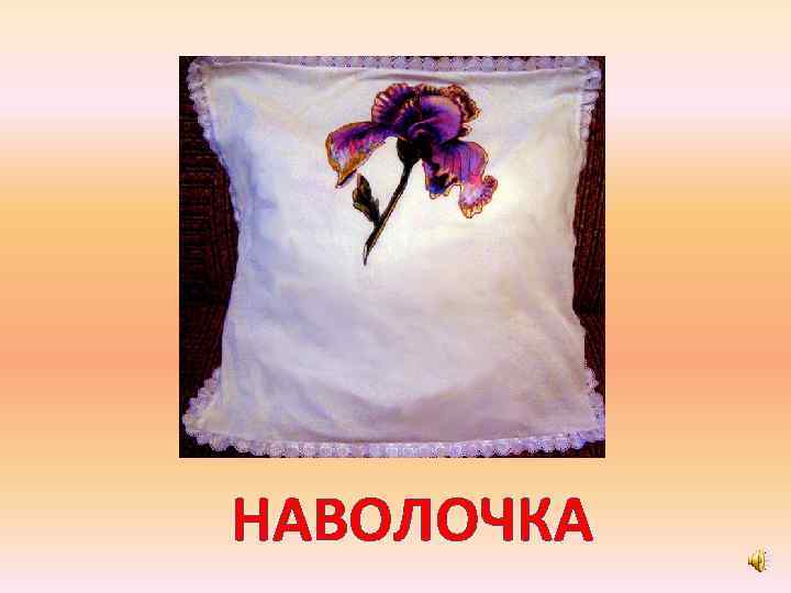 НАВОЛОЧКА 