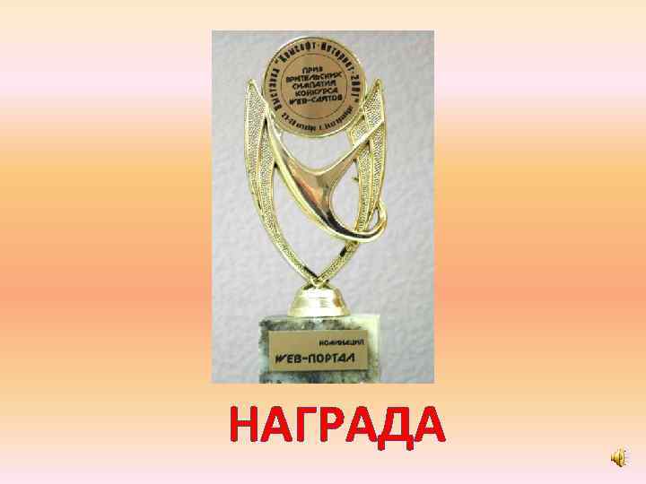НАГРАДА 
