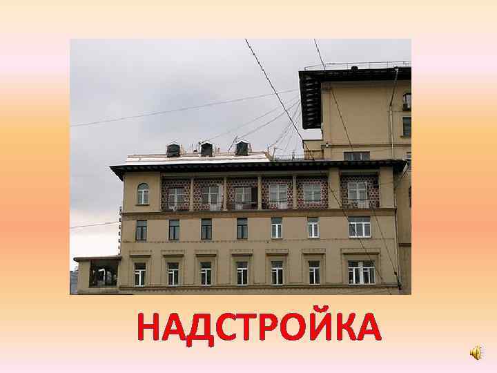 НАДСТРОЙКА 