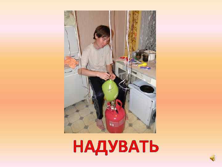 НАДУВАТЬ 