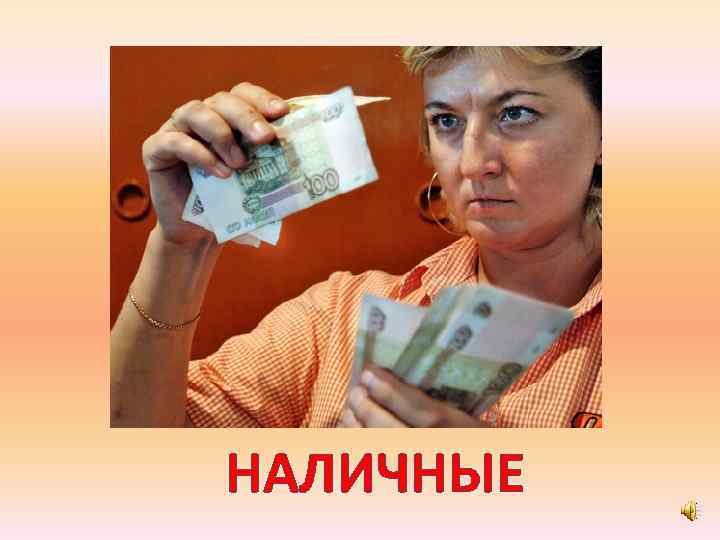 НАЛИЧНЫЕ 