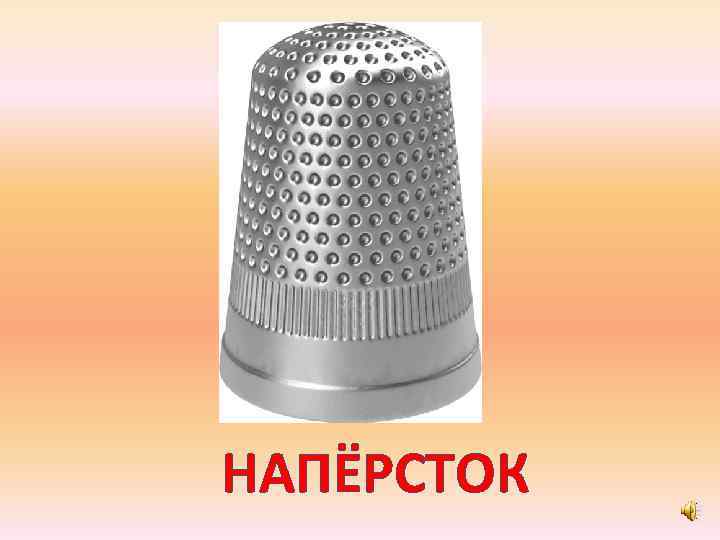 НАПЁРСТОК 