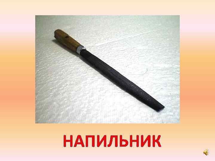 НАПИЛЬНИК 
