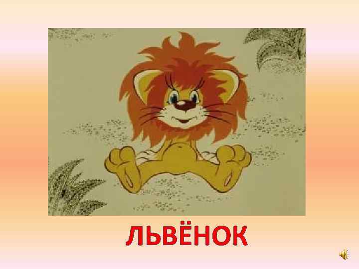 ЛЬВЁНОК 