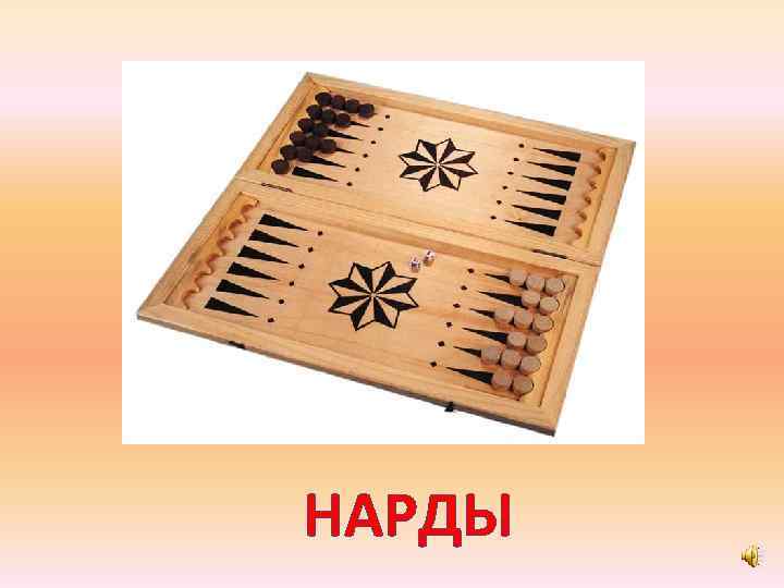 НАРДЫ 