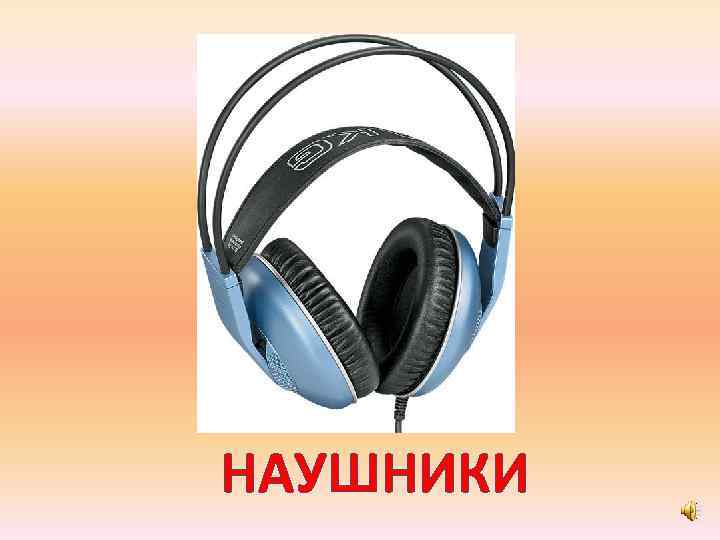 НАУШНИКИ 