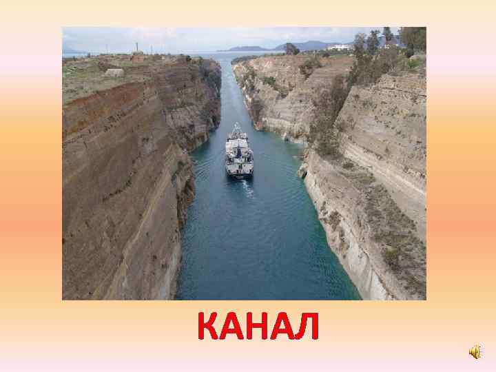 КАНАЛ 