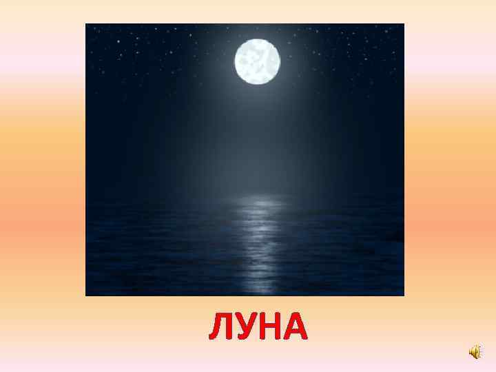 ЛУНА 