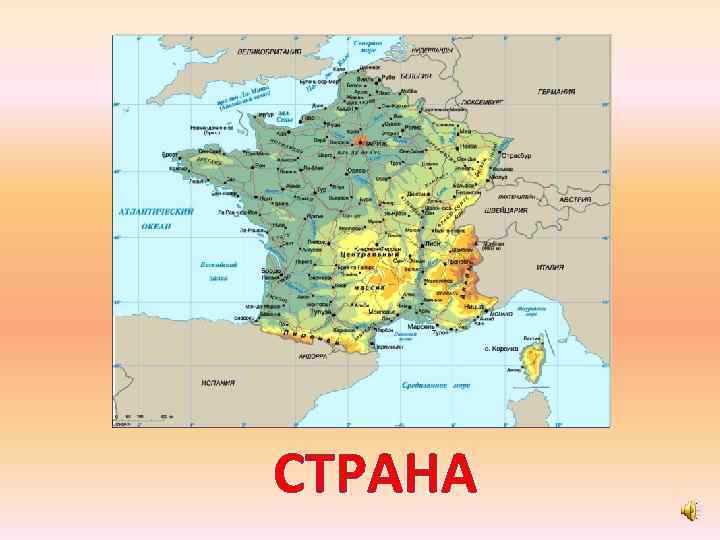 СТРАНА 