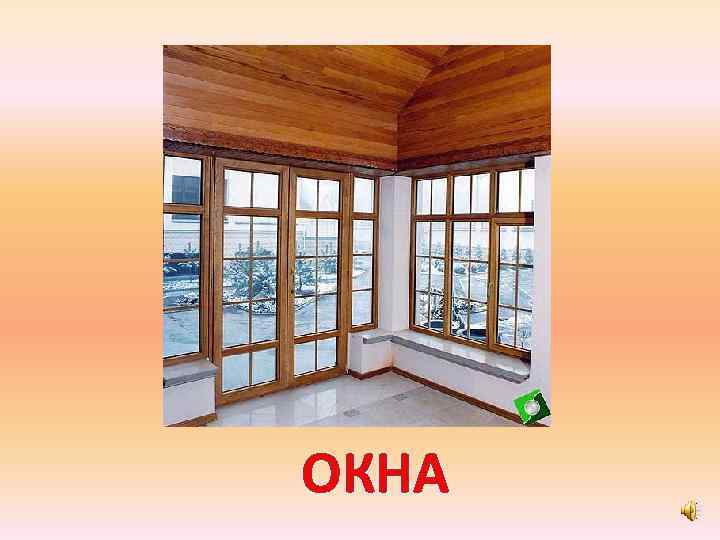 ОКНА 