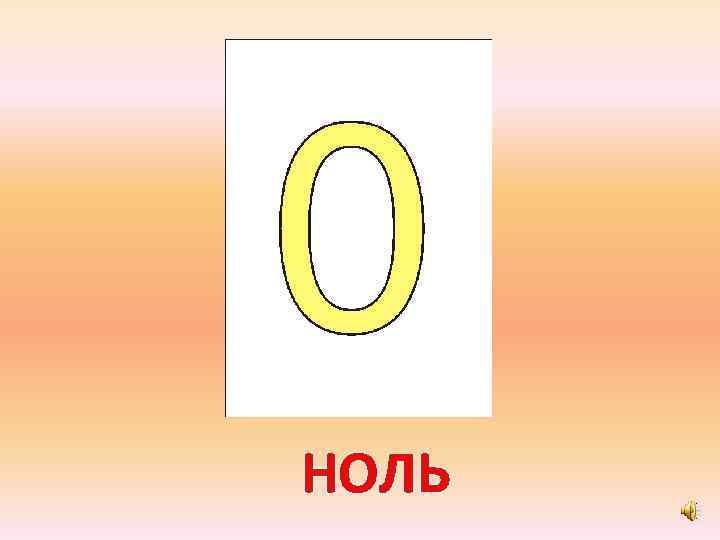 НОЛЬ 