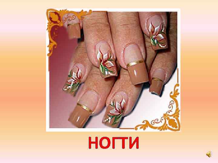 НОГТИ 