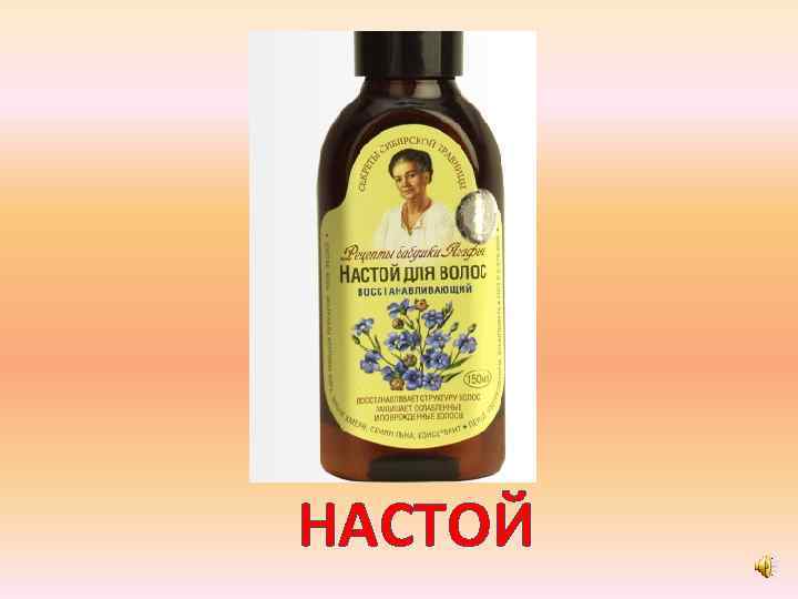 НАСТОЙ 