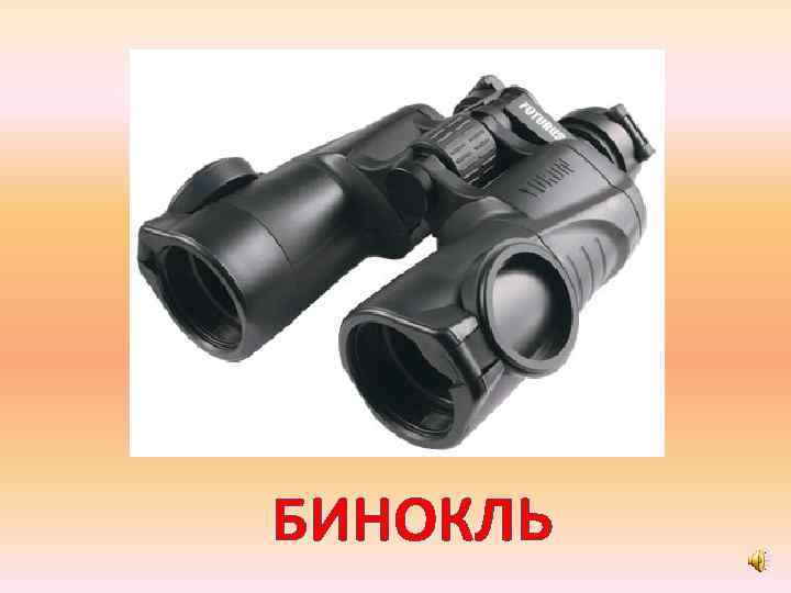 БИНОКЛЬ 