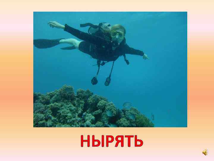 НЫРЯТЬ 