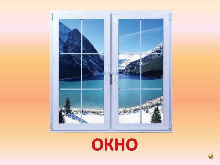 ОКНО 