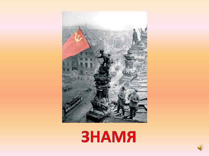 ЗНАМЯ 