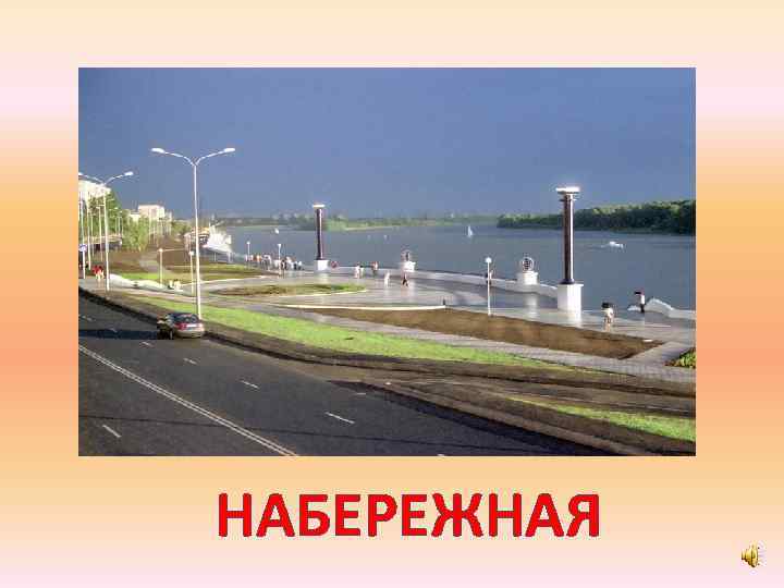 НАБЕРЕЖНАЯ 