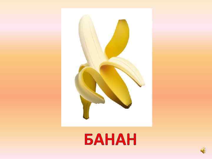 БАНАН 