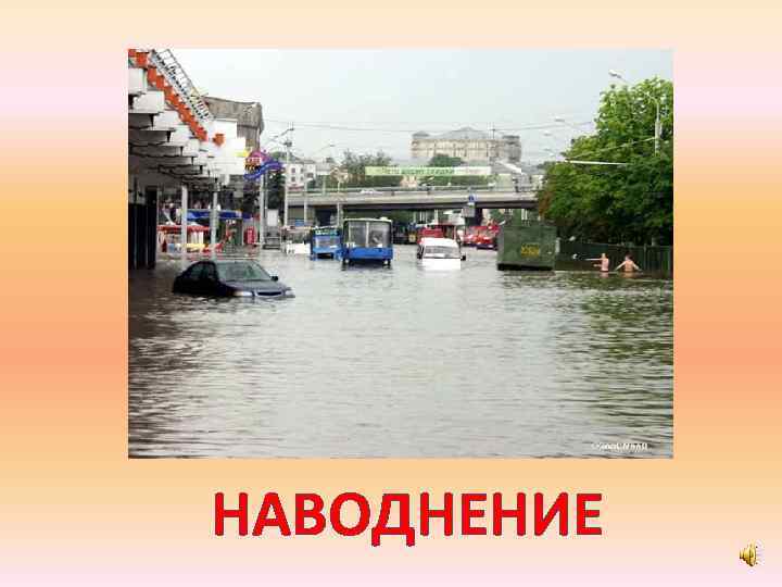 НАВОДНЕНИЕ 