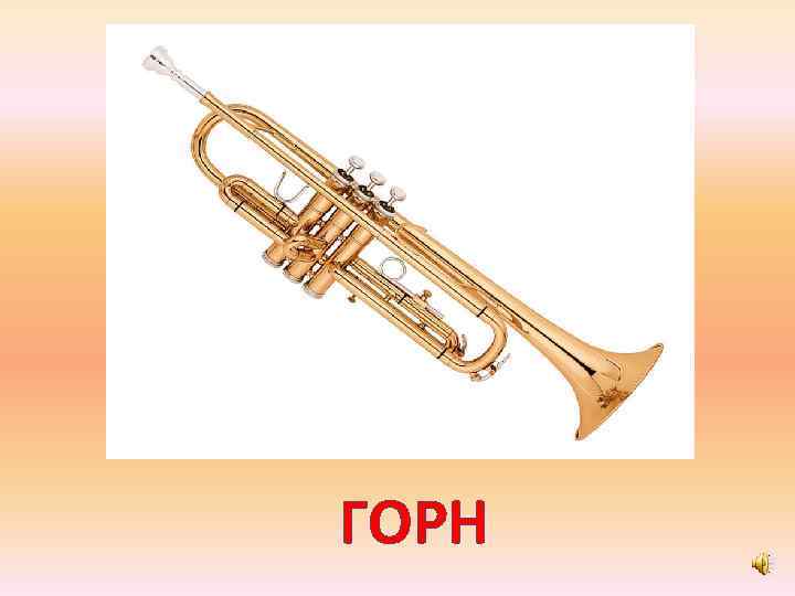 ГОРН 