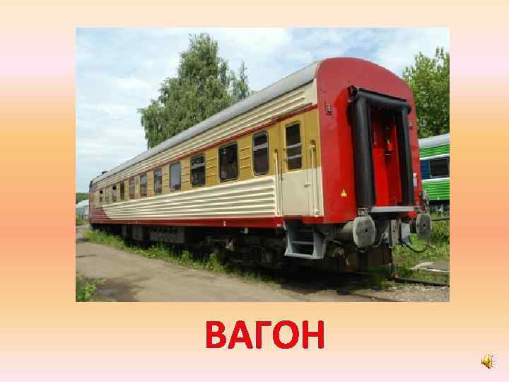 ВАГОН 