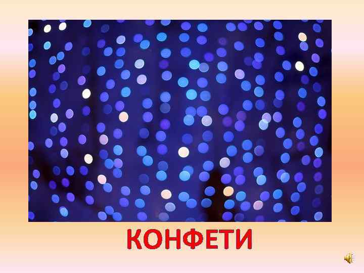 КОНФЕТИ 