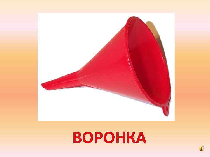 ВОРОНКА 
