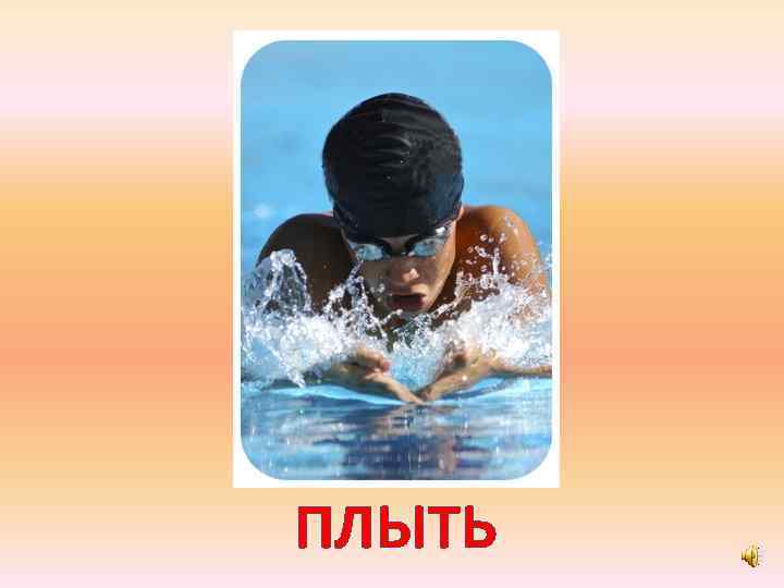ПЛЫТЬ 