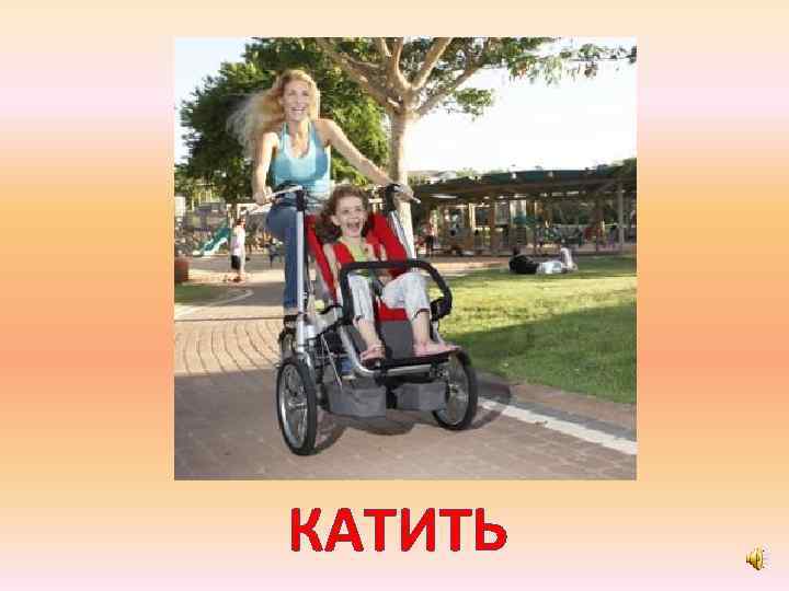 КАТИТЬ 
