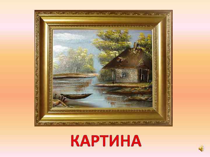 КАРТИНА 