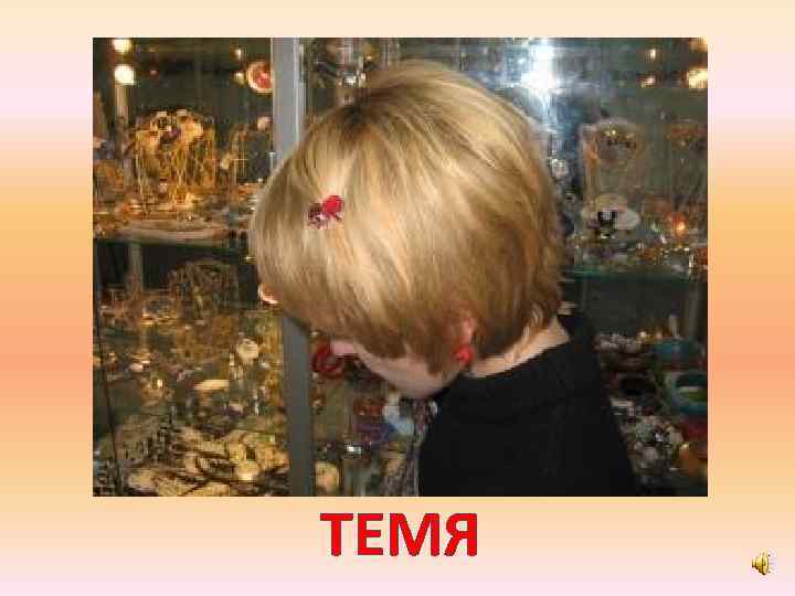 ТЕМЯ 