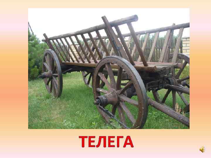 ТЕЛЕГА 