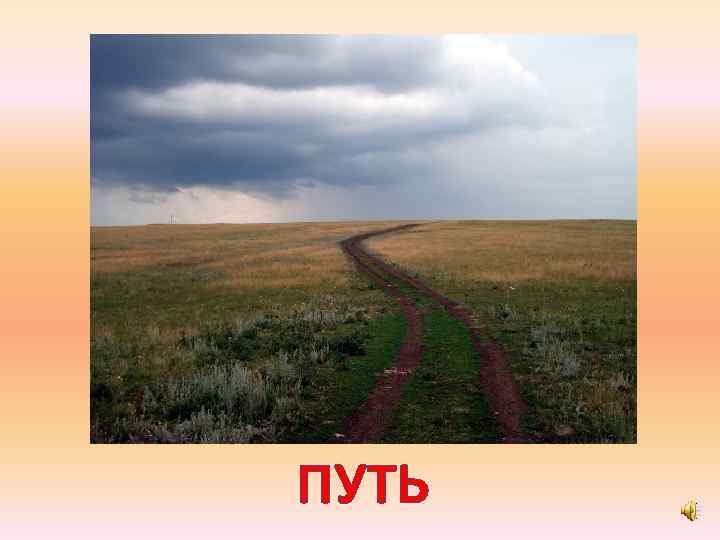 ПУТЬ 
